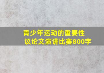 青少年运动的重要性 议论文演讲比赛800字